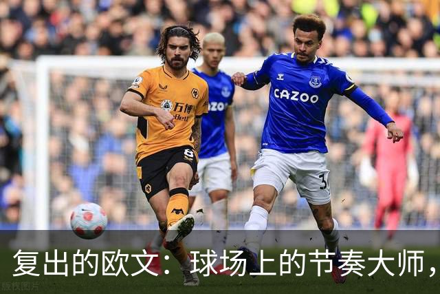 复出的欧文：球场上的节奏大师，真是让人刮目相看！