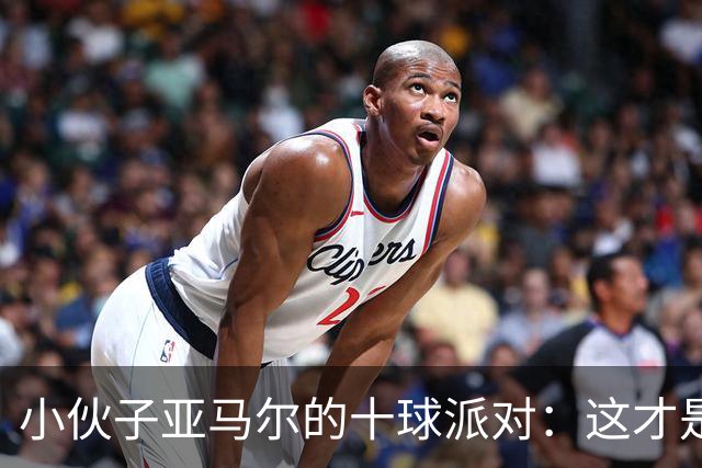 小伙子亚马尔的十球派对：这才是庆祝的正确方式！