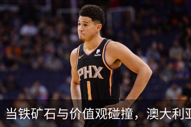 当铁矿石与价值观碰撞，澳大利亚的“硬嘴软心