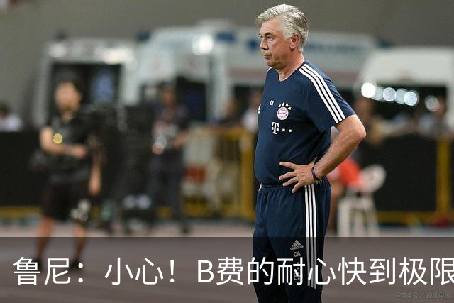 鲁尼：小心！B费的耐心快到极限了